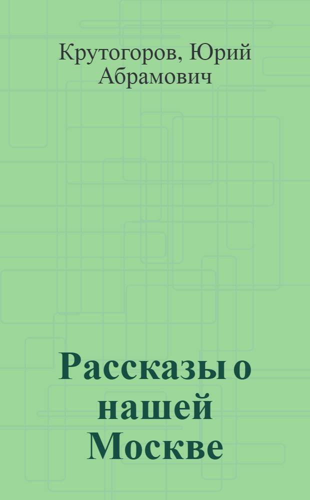 Рассказы о нашей Москве : Для детей