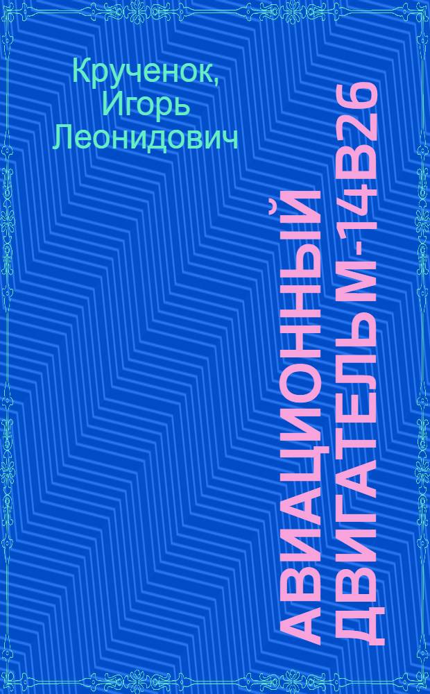Авиационный двигатель М-14В26