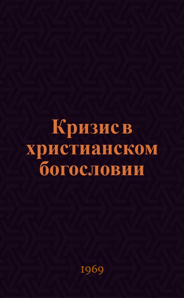 Кризис в христианском богословии