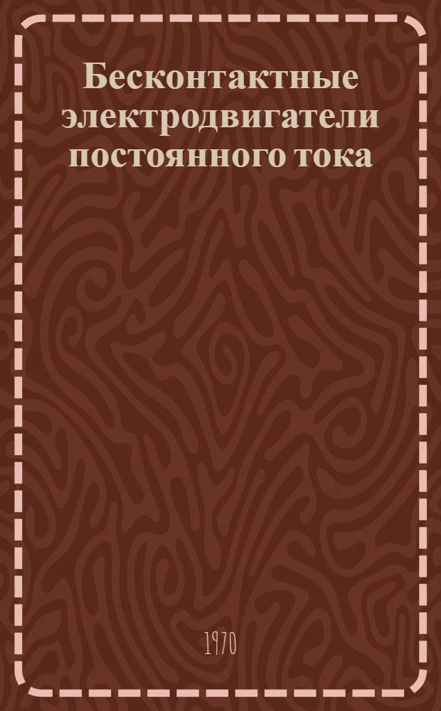 Бесконтактные электродвигатели постоянного тока