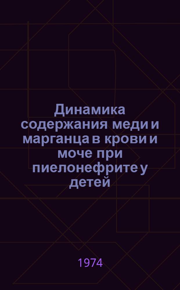 Динамика содержания меди и марганца в крови и моче при пиелонефрите у детей : Автореф. дис. на соиск. учен. степени канд. мед. наук : (14.00.09)