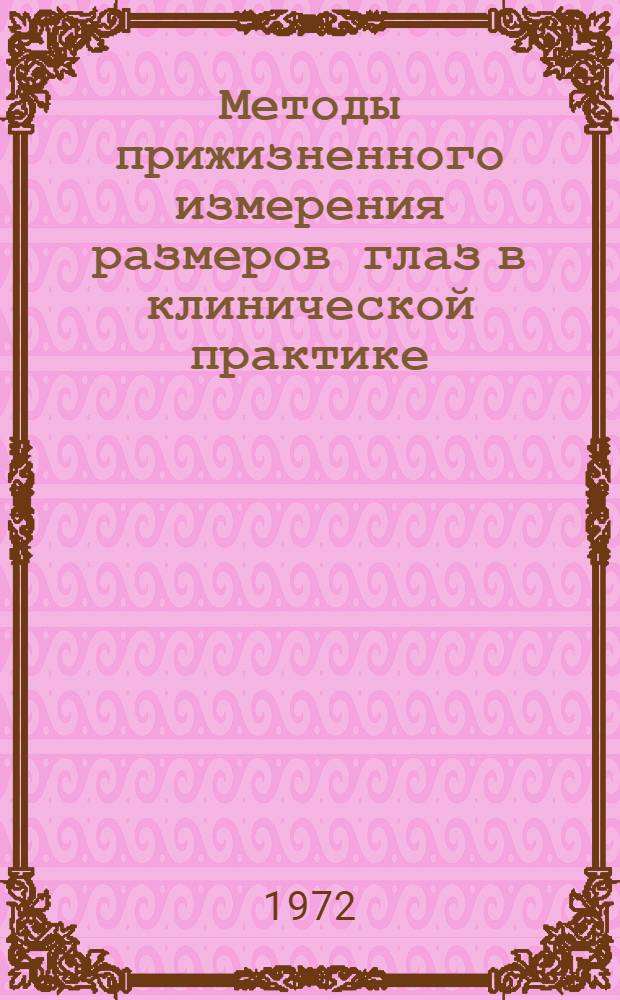 Методы прижизненного измерения размеров глаз в клинической практике : Автореф. дис. на соиск. учен. степени канд. мед. наук : (00.08)