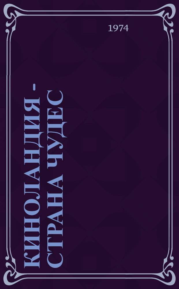 Киноландия - страна чудес : Для детей