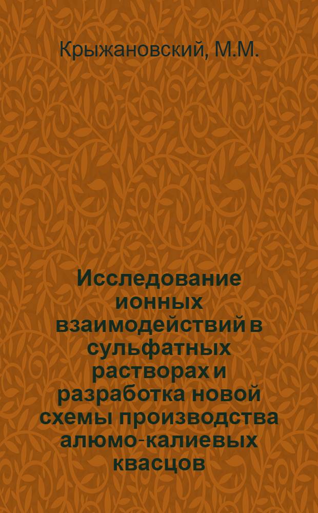 Исследование ионных взаимодействий в сульфатных растворах и разработка новой схемы производства алюмо-калиевых квасцов : Автореф. дис. на соискание учен. степени канд. хим. наук : (073)