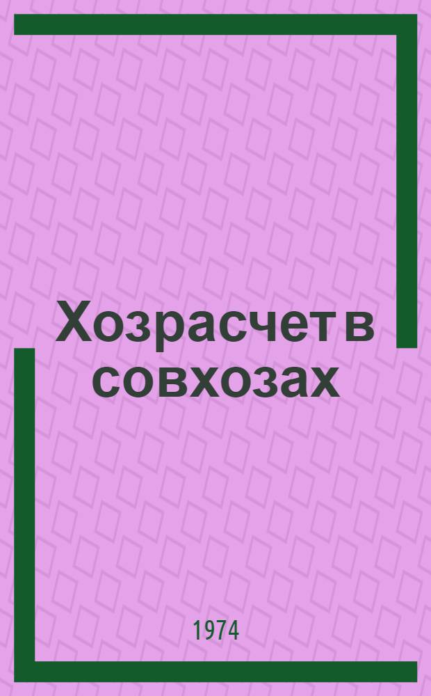Хозрасчет в совхозах