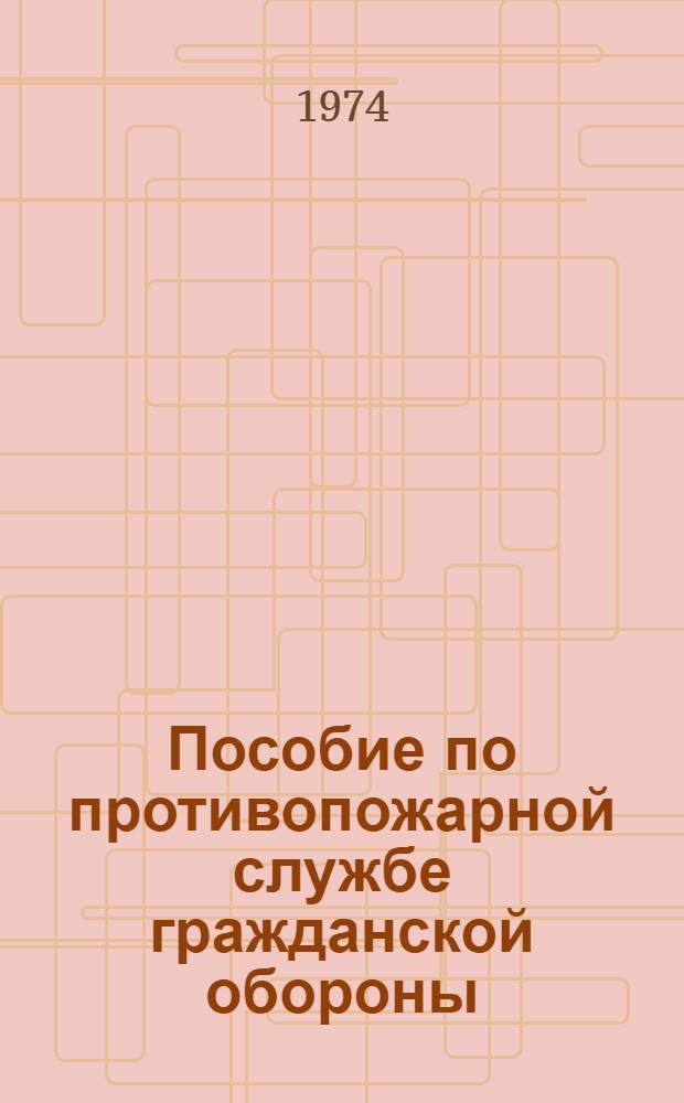 Пособие по противопожарной службе гражданской обороны