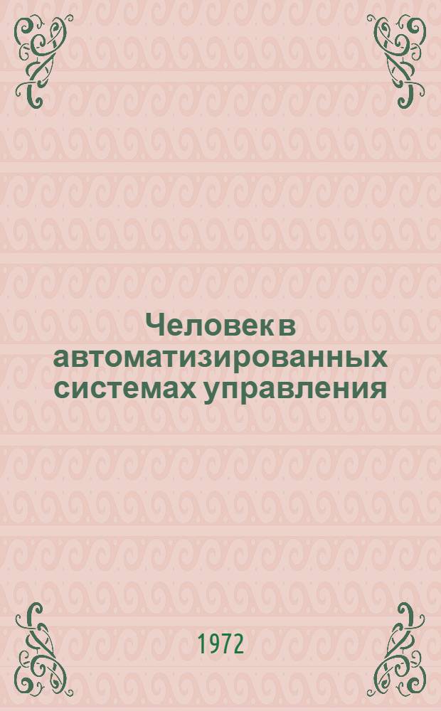 Человек в автоматизированных системах управления