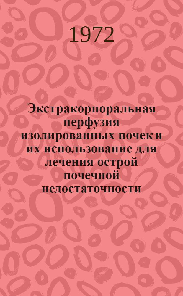 Экстракорпоральная перфузия изолированных почек и их использование для лечения острой почечной недостаточности : Эксперим. исследование : Автореф. дис. на соискание учен. степени канд. мед. наук : (777)
