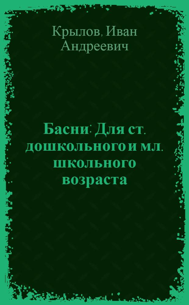 Басни : Для ст. дошкольного и мл. школьного возраста