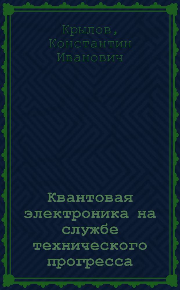 Квантовая электроника на службе технического прогресса