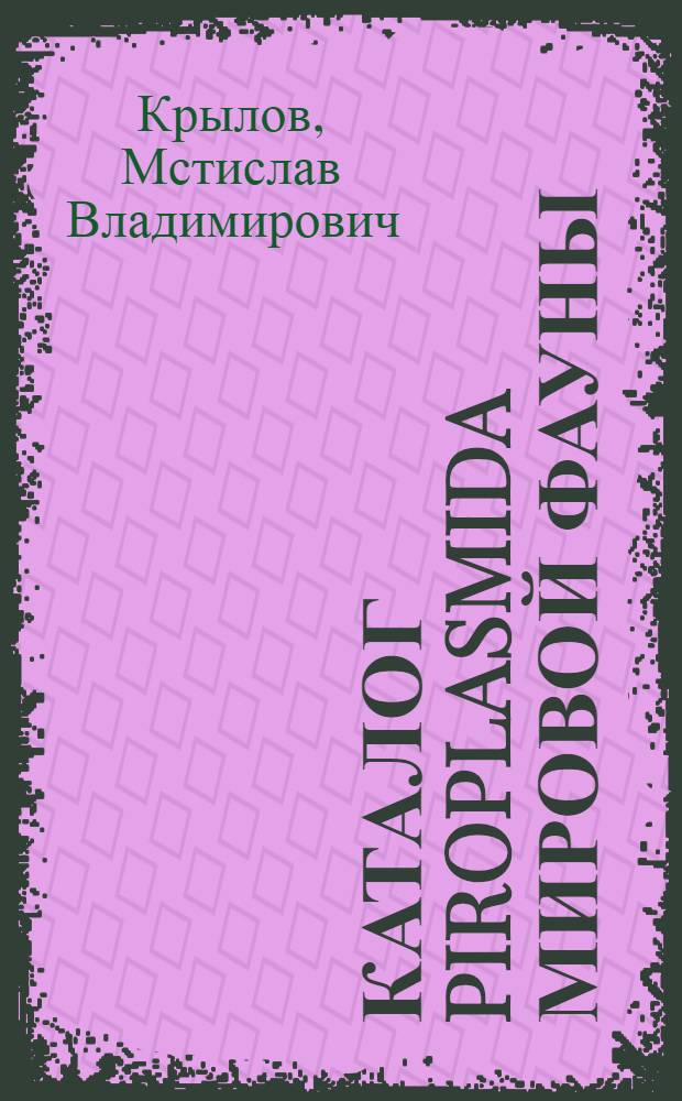 Каталог Piroplasmida мировой фауны