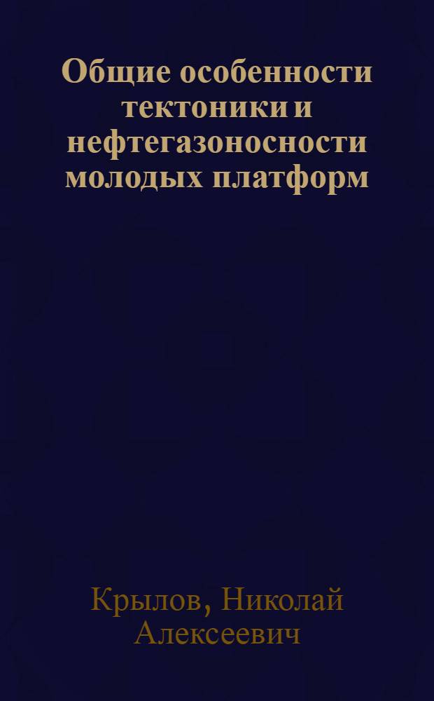 Общие особенности тектоники и нефтегазоносности молодых платформ