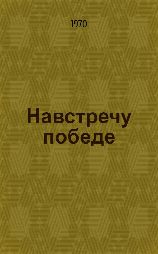 Навстречу победе : Боевой путь 5 армии. Окт. 1941 г. - авг. 1945 г