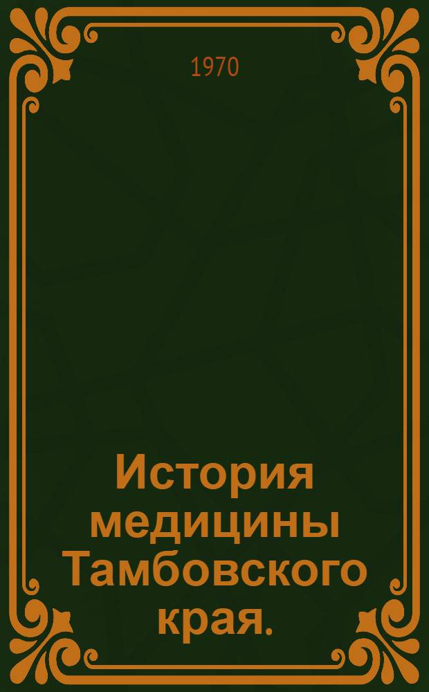 История медицины Тамбовского края. (1625-1968) : Автореф. дис. на соискание учен. степени канд. мед. наук : (784)