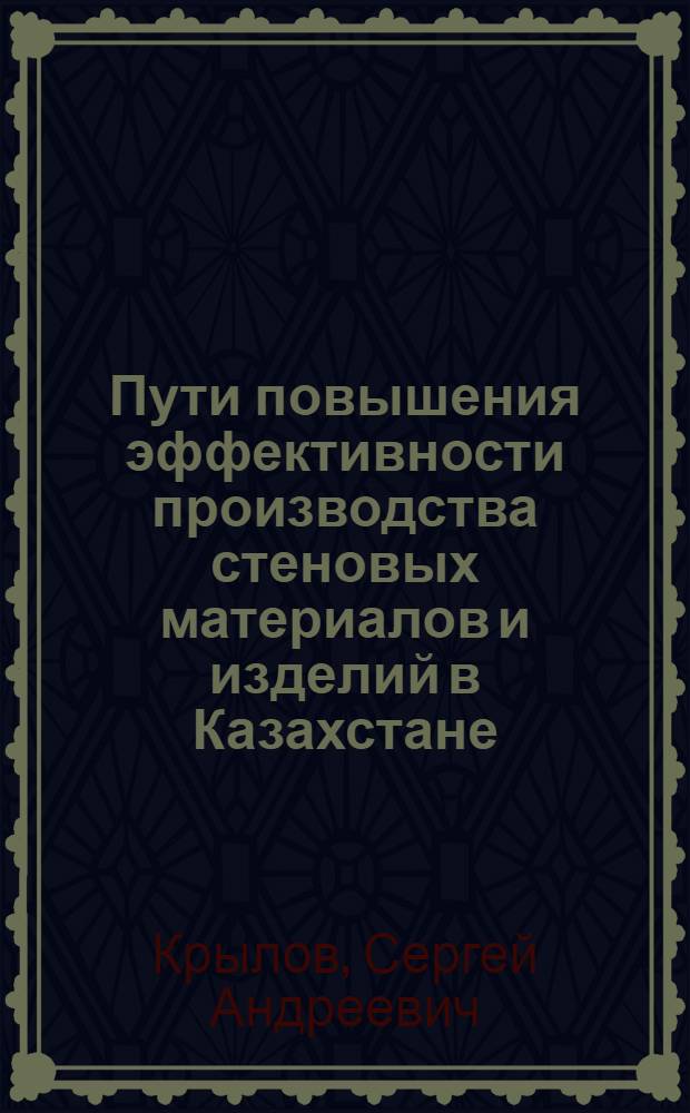Пути повышения эффективности производства стеновых материалов и изделий в Казахстане
