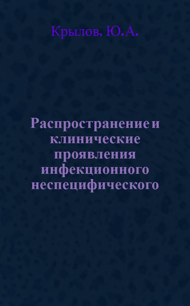 Распространение и клинические проявления инфекционного неспецифического (ревматоидного) полиартрита в условиях Верхневолжья (Ярославля) : Автореф. дис. на соискание учен. степени канд. мед. наук : (754)