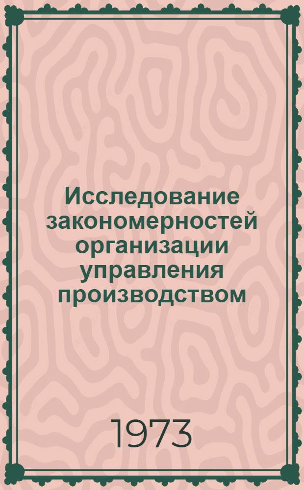 Исследование закономерностей организации управления производством