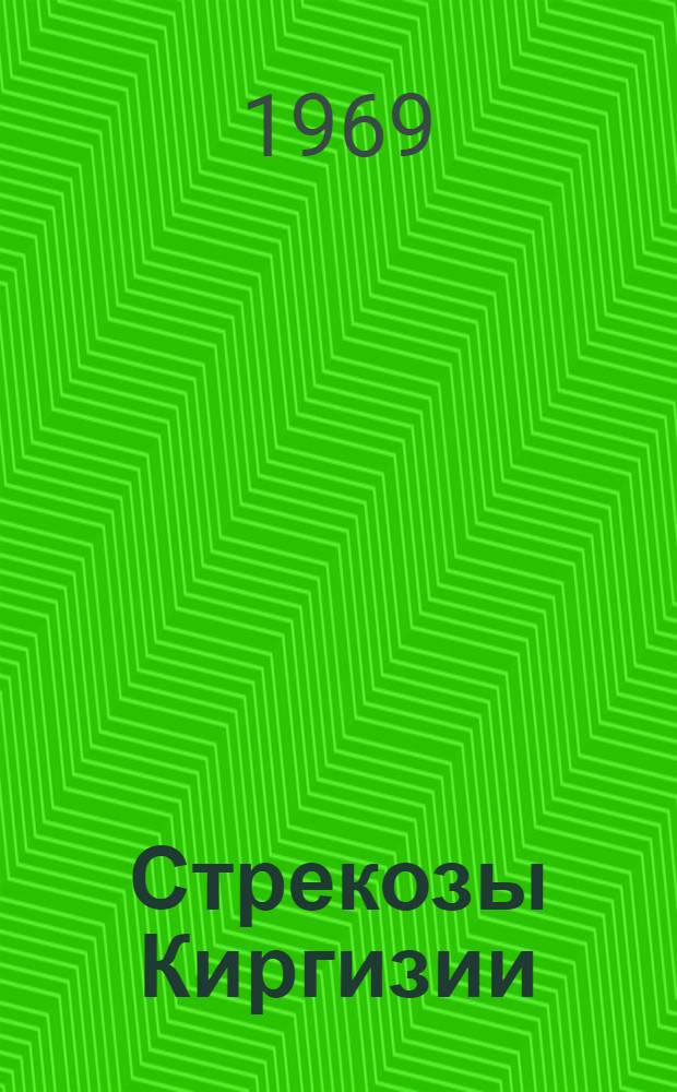 Стрекозы Киргизии : Автореф. дис. на соискание учен. степени канд. биол. наук : (098)