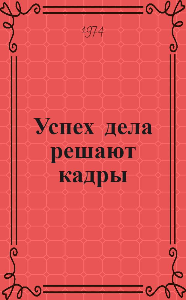 Успех дела решают кадры : (Из опыта работы Моск. обл. организации о-ва "Знание")