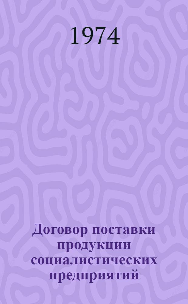 Договор поставки продукции социалистических предприятий : Учеб. пособие