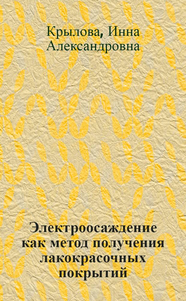 Электроосаждение как метод получения лакокрасочных покрытий