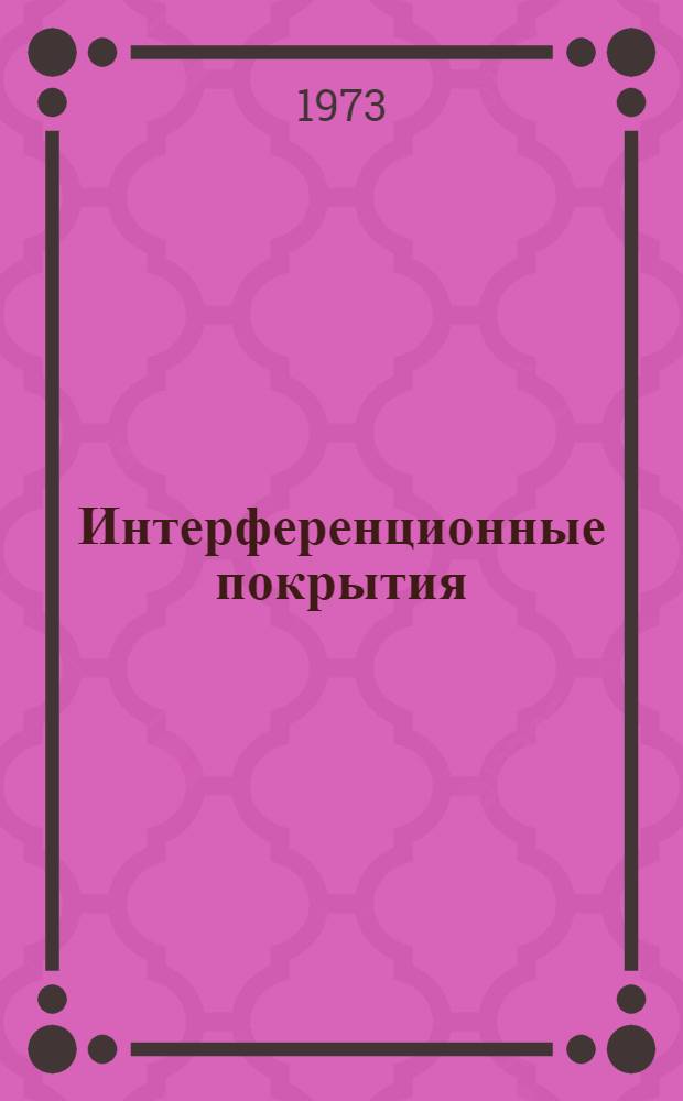 Интерференционные покрытия : Опт. свойства и методы исследования