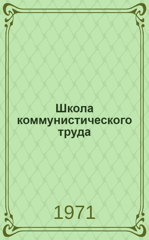 Школа коммунистического труда : (Записки руководителя школы)