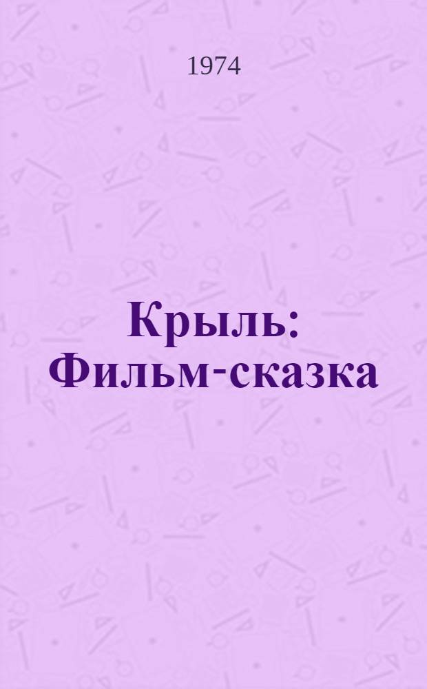 Крыль : Фильм-сказка : Для дошкольного и мл. школьного возраста