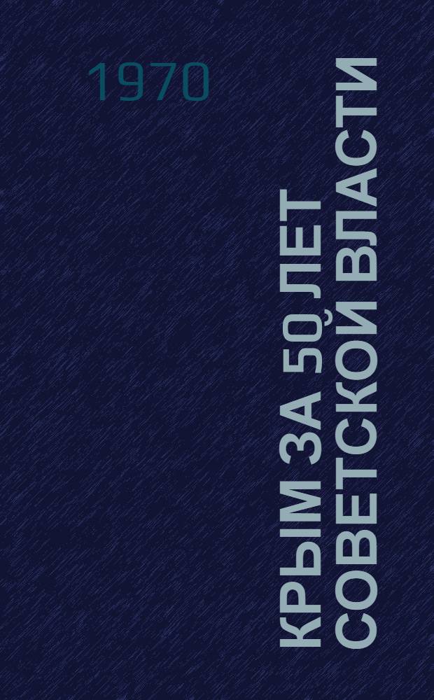 Крым за 50 лет Советской власти : Библиогр. указатель литературы