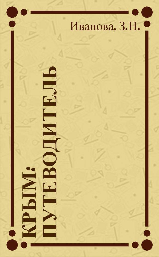 Крым : Путеводитель