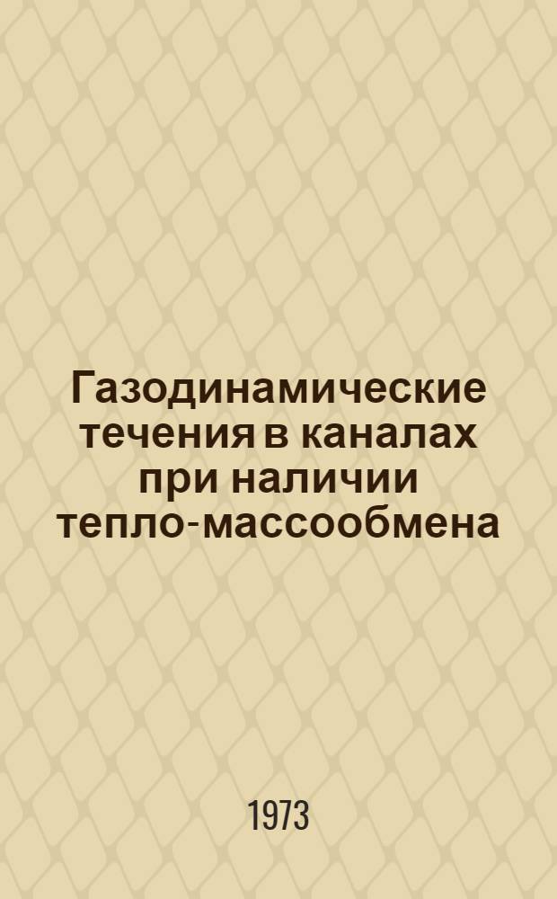 Газодинамические течения в каналах при наличии тепло-массообмена