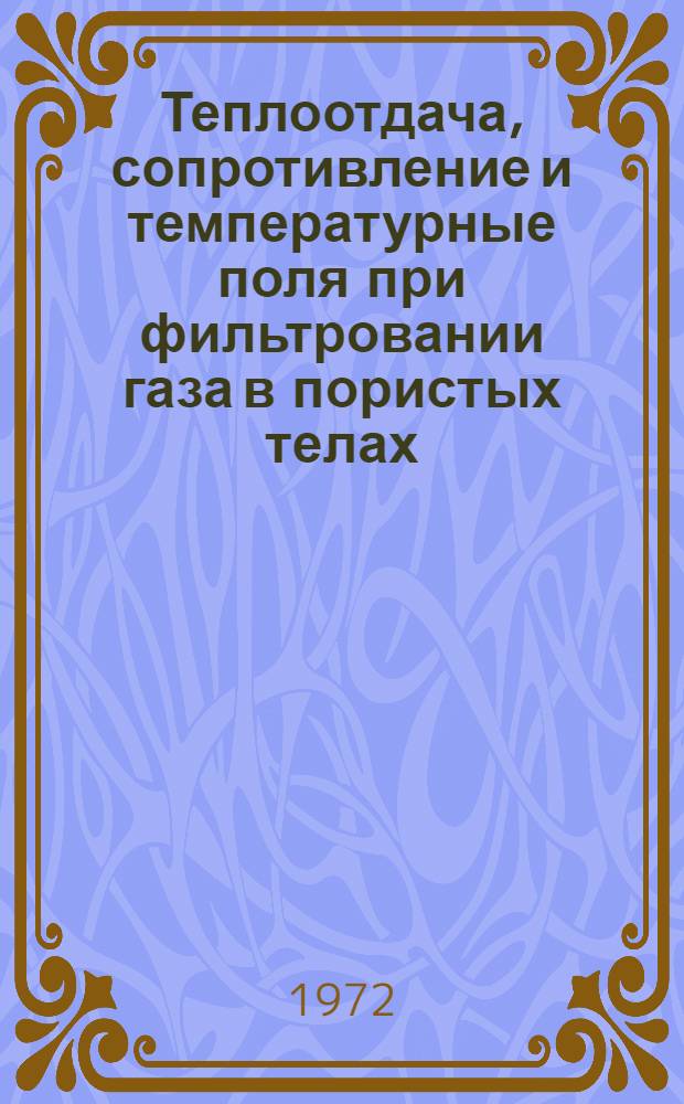Теплоотдача, сопротивление и температурные поля при фильтровании газа в пористых телах