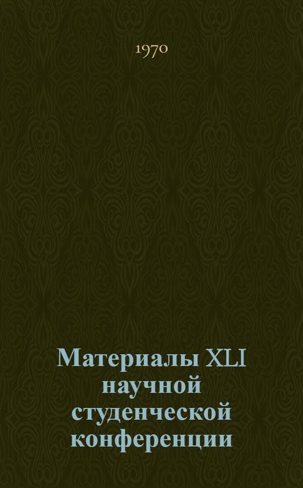 Материалы XLI научной студенческой конференции