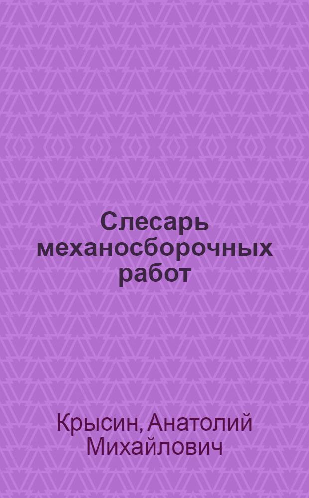 Слесарь механосборочных работ : Учебник для подгот. рабочих на производстве