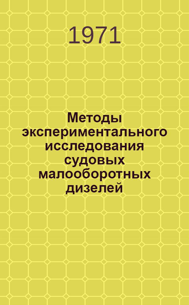 Методы экспериментального исследования судовых малооборотных дизелей