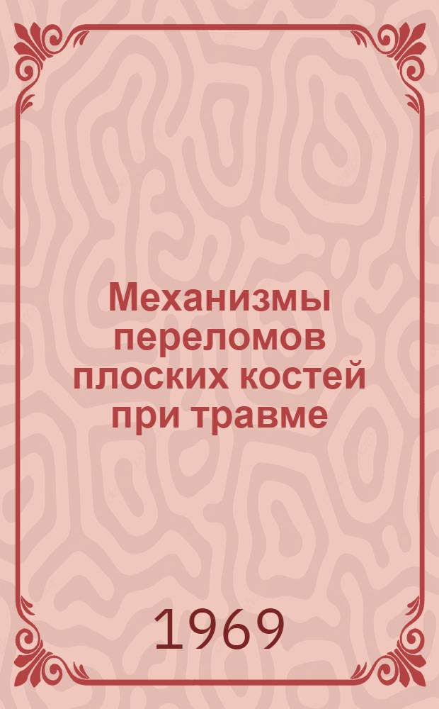 Механизмы переломов плоских костей при травме