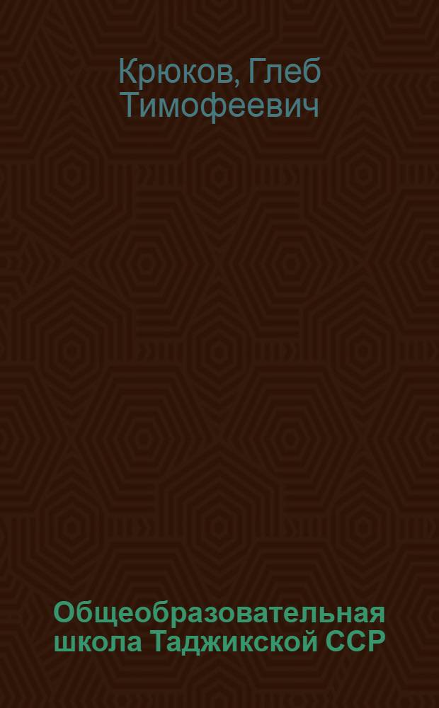 Общеобразовательная школа Таджикской ССР