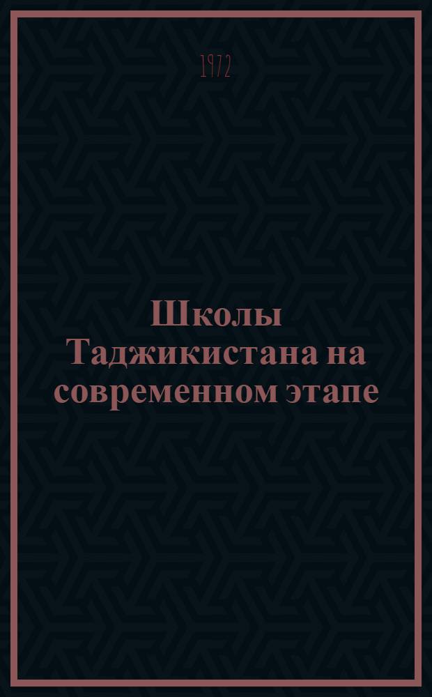 Школы Таджикистана на современном этапе