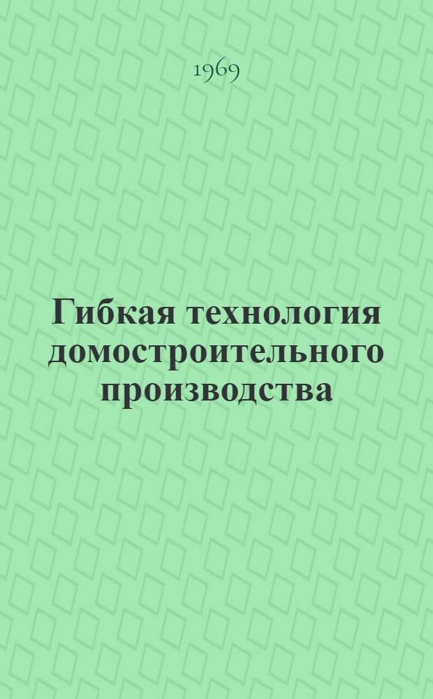 Гибкая технология домостроительного производства