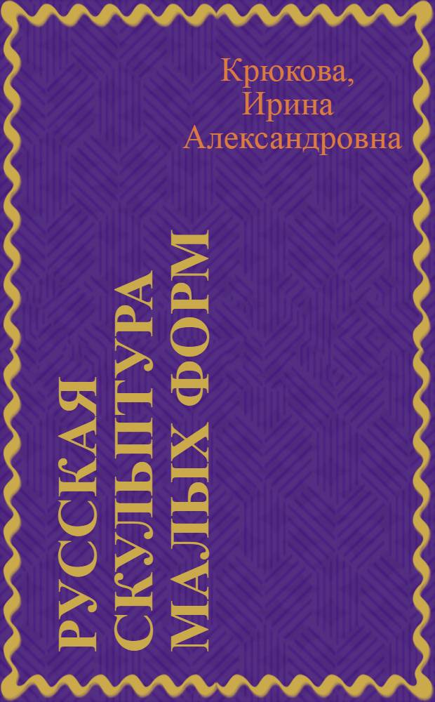 Русская скульптура малых форм