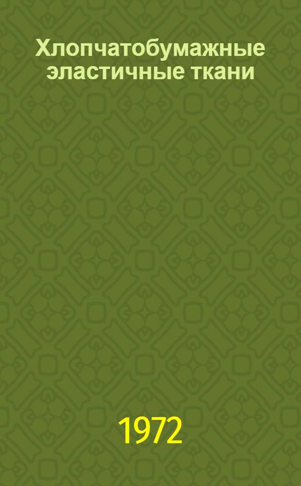 Хлопчатобумажные эластичные ткани : Обзор