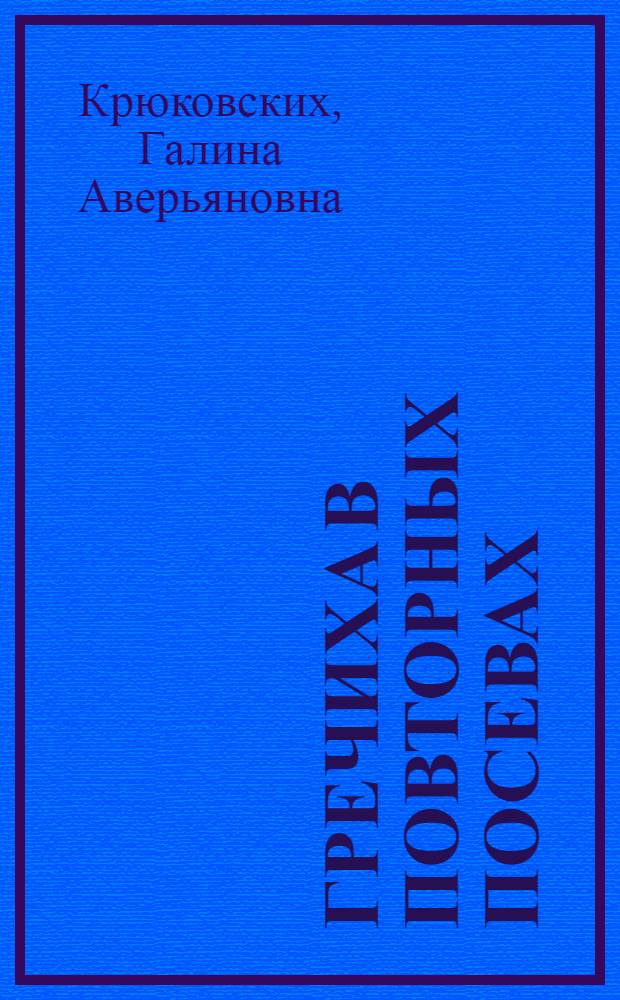 Гречиха в повторных посевах : Опыт совхоза "Опорный" Раздольнен. р-на