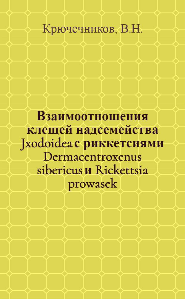 Взаимоотношения клещей надсемейства Jxodoidea с риккетсиями Dermacentroxenus sibericus и Rickettsia prowasek : Автореф. дис. на соискание учен. степени канд. биол. наук : (106)