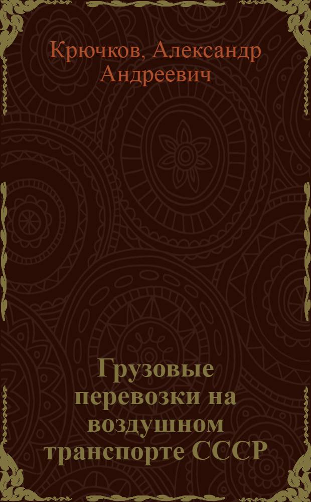 Грузовые перевозки на воздушном транспорте СССР : (Организация, технология, экономика)