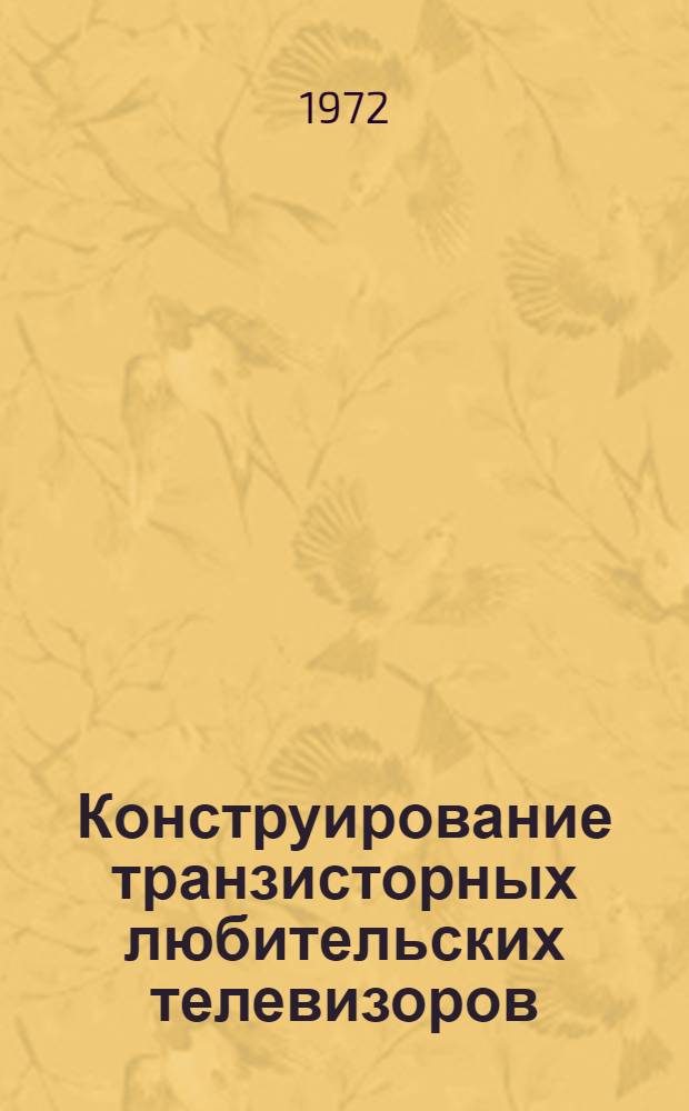 Конструирование транзисторных любительских телевизоров