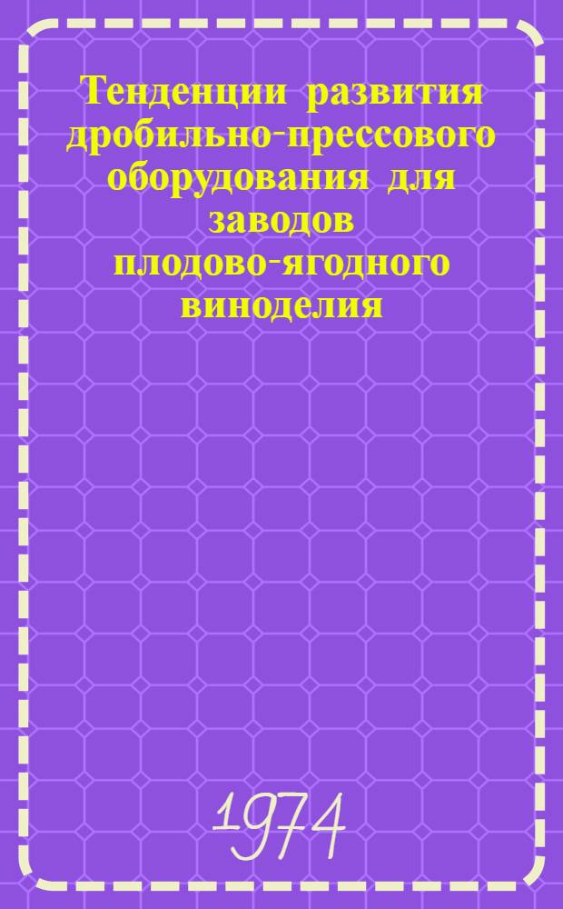 Тенденции развития дробильно-прессового оборудования для заводов плодово-ягодного виноделия : (Обзор)