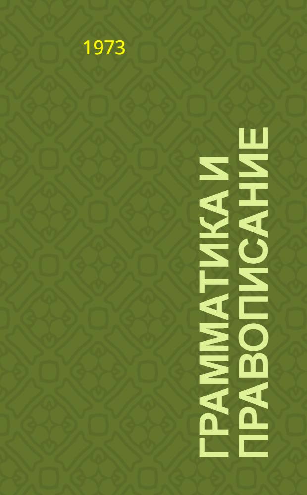 Грамматика и правописание : Пособие для V-VIII кл. вечер. (сменной) сред. общеобраз. школы
