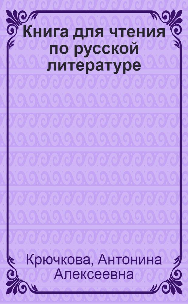 Книга для чтения по русской литературе : 5 кл. молд. школы