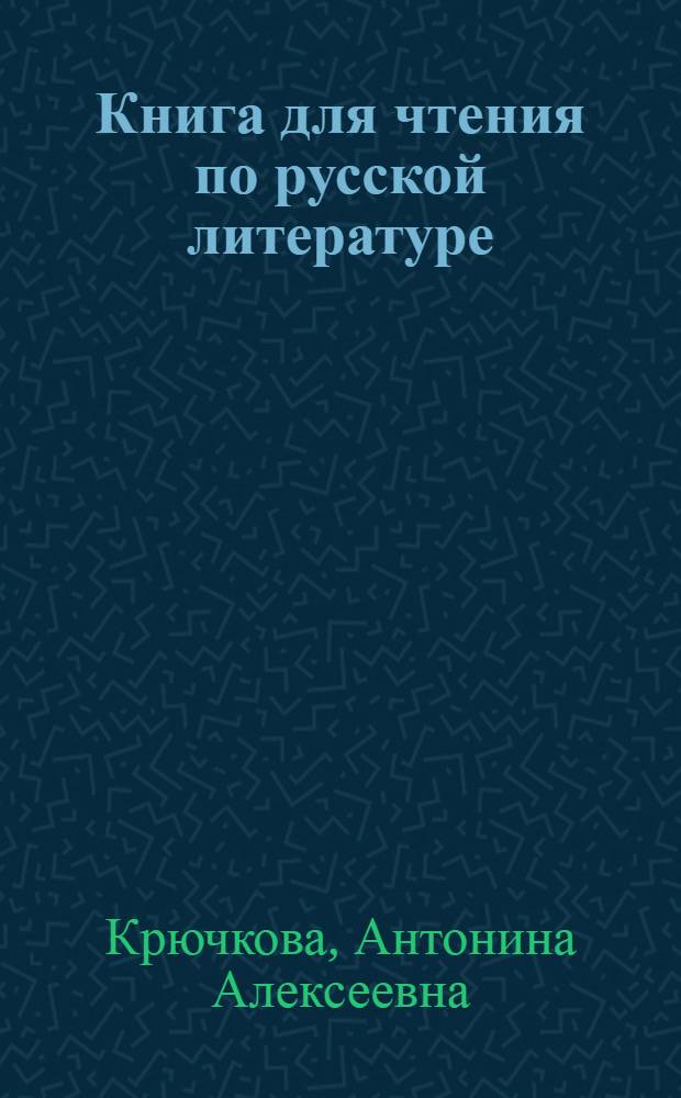 Книга для чтения по русской литературе : 5 класс молд. школы