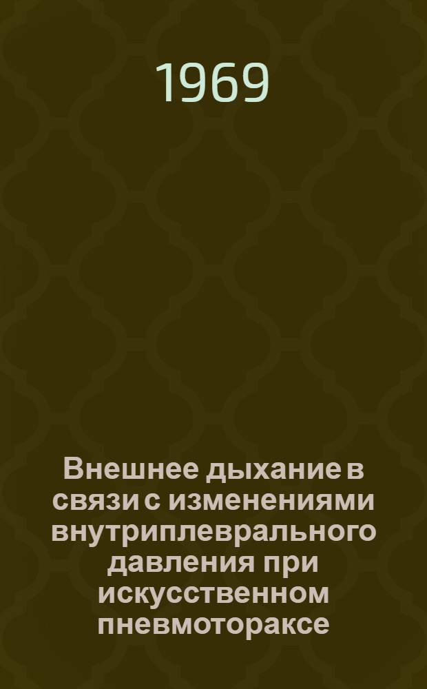 Внешнее дыхание в связи с изменениями внутриплеврального давления при искусственном пневмотораксе : (Эксперим. исследование) : Автореф. дис. на соискание учен. степени канд. мед. наук : (14765)